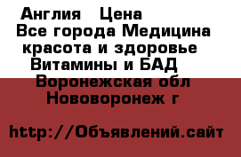 Cholestagel 625mg 180 , Англия › Цена ­ 11 009 - Все города Медицина, красота и здоровье » Витамины и БАД   . Воронежская обл.,Нововоронеж г.